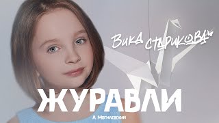 ВИКА СТАРИКОВА  ЖУРАВЛИ А Могилевский  VIKA STARIKOVA  CRANES A Mogilevsky [upl. by Assitruc]