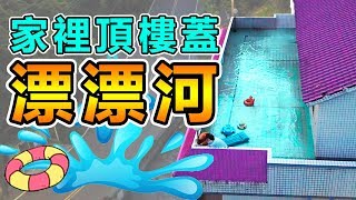 【超巨大漂漂河】家裡頂樓打造水上樂園！夏日瘋狂企劃【黃氏兄弟】外婆家系列 EP2 [upl. by Teleya]