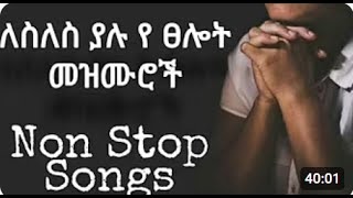 🔴ለስለስ ያሉ የ ፀሎት መዝሙሮች Ethiopia Non stop Protestant mezmur [upl. by Novanod]