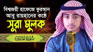 পৃথিবীর সেরা কারীর কন্ঠে “সূরা আল মুলক” Surah Al Mulk  Quran Tilawat  Qari Abu Rayhan سورة الملك [upl. by Nawek]