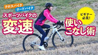 スポーツバイクの変速使いこなし術〜ロードバイク＆クロスバイクビギナー必見！ [upl. by Eivod]