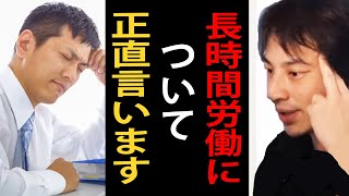 長時間労働について正直言います【ひろゆき切り抜き】 [upl. by Koehler175]