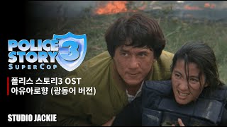 4K POLICE STORY 3 OST  我有我路向 아유아로향  폴리스 스토리 3 OST 해석 [upl. by Nina584]