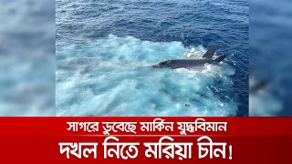 যুদ্ধবিমান নিয়ে চীনযুক্তরাষ্ট্র টানাটানি কী এমন আছে এতে  US F35 C [upl. by Vilhelmina17]