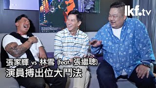 《ALL LAN 星》vs 張家輝、張繼聰 amp 林雪  臨時演員旋轉上位法大公開！ [upl. by Beaumont]