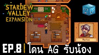 เข้าร่วมกับเรา Adventure Guild  Stardew Valley Expansion EP8 [upl. by Cosetta]