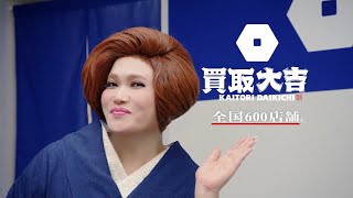 KAITORI DAIKICHI 買取大吉 CM 「スタンプ」篇 30秒 [upl. by Akelahs]