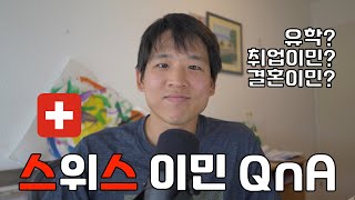 스위스 이민 유학 QampA [upl. by Adimra]