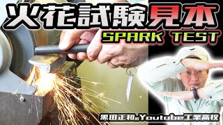 火花試験見本 Spark test 機械材料＿金属材料試験法 [upl. by Enellek]