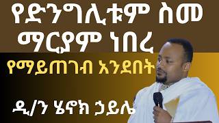 የድንግሊቱም ስም ማርያም ነበረ ዲያቆን ሄኖክ ኃይሌ ስብከት diakon henok haile sibket [upl. by Adelaja]