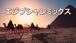 エジプト・アラブの音楽「エジプシャンミックス」。ストレス解消・心の癒し【長時間BGM】Egyptian music [upl. by Koehler801]