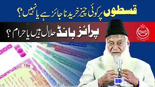 Prize Bond Halal or Haram  Installments Halal or Haram  Dr Israr Ahmed RA [upl. by Nellda]