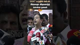 Premalatha Vijayakanth About GOAT Movie  Vijay  Venkat Prabhu  Sun News [upl. by Waal]