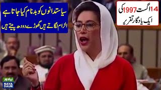 Benazir Bhuttos memorable speech in Parliament  14 August 1997 [upl. by Anahsak]