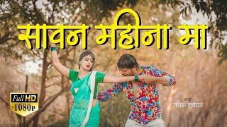 Sawan Mahina Ma Ahirani Song  Full HD1080 Song  SK Music  Sachin Kumavat [upl. by Rhoads]