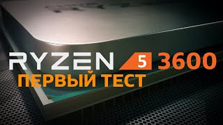 AMD Ryzen 5 3600 большой тестсравнение очередного бестселлера [upl. by Christiansen]