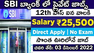 SBI బ్యాంక్ లో ప్రైవేట్ జాబ్  SBI Bank Recruitment 202223  12th Pass Fresher Job [upl. by Maren]