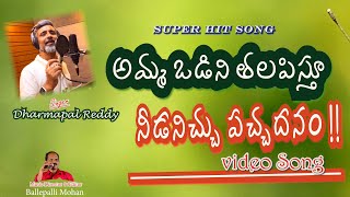 AMMAVADINI THALAPISTU NEEDANICHU PACHADANAM VIDEO SONG DHARMAPAL REDDY BALLEPALLI MOHAN PRAKRUTJI [upl. by Gravante187]