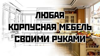 Мебель своими руками кухни шкафы и любая корпусная мебель [upl. by Yesnil]