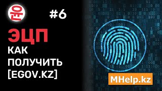 Как получить ЭЦП удаленно через eGov Казахстан 2024 год ✅ [upl. by Qidas]