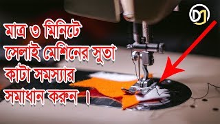 ৩ মিনিটে সেলাই মেশিনে সুতা কাটার সমস্যার সমাধান করুন Solution of thread breaking on sewing machine [upl. by Hoashis332]