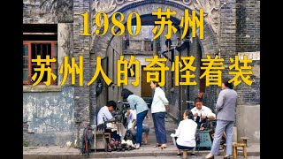 苏州话解说：80年代，男女老少穿戴稀奇独特，这些着装今天已看不懂 [upl. by Toomay52]