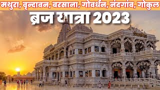 ब्रज यात्रा 2023  मथुरा वृन्दावन बरसाना गोवर्धन नंदगांव गोकुल सम्पूर्ण दर्शन [upl. by Aneres]