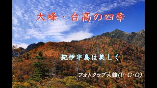 「改訂版」（NHKさわやか自然百景テーマ曲）大峰・台高の四季 紀伊半島は美しく [upl. by Junna260]