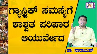 Gastric Problem  Best AyurvedicTreatment  Dr Narayan  Ytv Kannada [upl. by Tuck]