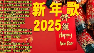 【2025恭賀新春】蛇年新年歌 🧨 新年快樂2025📀 Happy Chinese New Year 2025 🧧 Lagu Imlek 2025 [upl. by Cirtap]