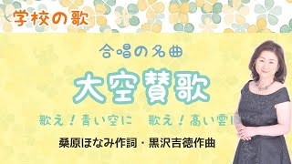 大空賛歌 ♪歌え青い空に歌え高い雲に 桑原ほなみ作詞・黒沢吉徳作曲 Big sky [upl. by Talmud]