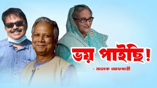 ভয় পাইছি  Dr Yunus  Student Protest  Sheikh Hasina  মালেক আফসারী [upl. by Mansur]