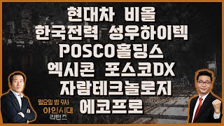 현대차비올한국전력POSCO홀딩스성우하이텍엑시콘포스코DX자람테크놀로지에코프로종목상담 야인시대 리턴즈 2부 [upl. by Cinom417]