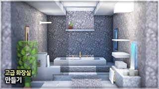 ⛏️ 마인크래프트 인테리어 강좌  🚽 최고급 욕실 만들기 🛀  Minecraft Luxury Bathroom Interior Build Tutorial [upl. by Eemak]