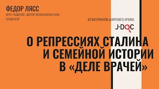 Антисемитизм и «Дело врачей»  Федор Лясс об аресте матери и репрессиях Сталина [upl. by Atiuqes470]