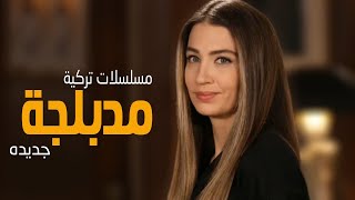 افضل 3 مسلسلات تركية مدبلجة عربي 2020 [upl. by Forcier]