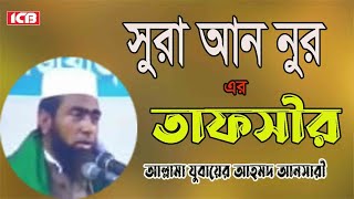 সুরা আন নুর এর তাফসীর  Allama Jubaer Ahmed Ansari Best Waz  জুবায়ের আহমদ আনসারী বাংলা ওয়াজ মাহফিল [upl. by Akinej]