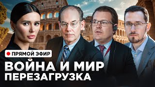 Путин и Трамп против Зеленского ПанченкоМиршаймерДизенЩелин [upl. by Nitsruk]