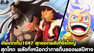 อัพเดทเต็มวันพีช1047  สุดโหด พลังที่ยิ่งใหญ่ พลังที่เหนือกว่าการตื่นของผลปีศาจ KOMNA CHANNEL [upl. by Alil743]