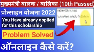 Mukhyamantri BalakBalika 10th pass Protsahan Yojana 2022 l Registration Problem solve l Meghashoft [upl. by Oidale]