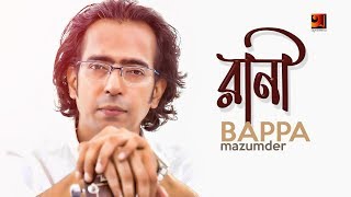 Rani  Bappa Mazumder  New Bangla Song 2018  Official Lyrical Video [upl. by Free]