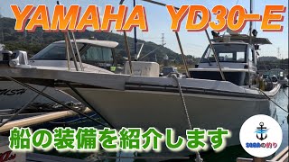 YAMAHA YD30Ｅ 船の装備を紹介します [upl. by Leinoto]