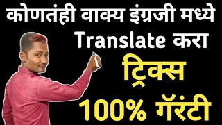 जगातील कोणतंही वाक्य इंग्रजीमध्ये Translate करा ट्रिक्स  English tricks  Marathi to English trick [upl. by Aciruam]