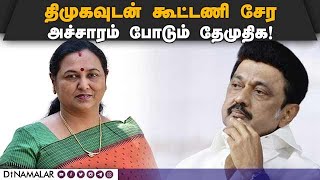 ஸ்டாலினுடன் பிரேமலதா பேச்சு 2024 Loksabha Election  Alliance  DMK  DMDK [upl. by Ahseit]