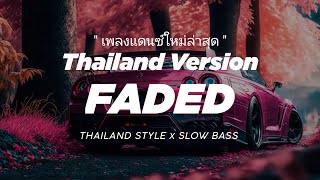 DJ THAILAND quot FADED quot เพลงแดนซ์  ALAN WALKER VIRAL TIK TOK quot THAI REMIX  เบสใหญ่ [upl. by Cloe106]