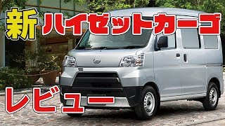 ダイハツ 新 ハイゼットカーゴ レビュー！ ［ DAIHATSU HIJET CARGO S321V  S331V ］ [upl. by Nirol]