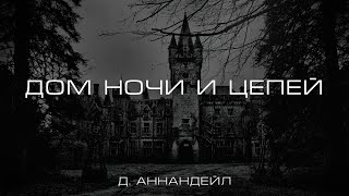 Дом ночи и цепей Д Аннандейл [upl. by Spracklen]