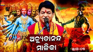 Achyutananda Malika ll ଅଚ୍ୟୁତାନନ୍ଦ ମାଳିକା ll Paribrajaka Pramod Kumar ll Part 03 ll Bhakti Upasana [upl. by Dru217]