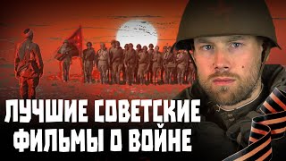 ТОП10 лучших советских фильмов о Великой Отечественной Войне [upl. by Tnelc437]