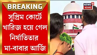 RG Kar Case Update  শীর্ষ আদালতেই ধাক্কা খারিজ হয়ে গেল নির্যাতিতার মাবাবার আর্জি  Bangla News [upl. by Nasas]